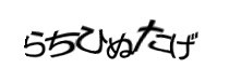 認証画像