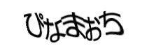 認証画像